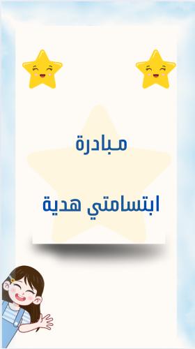 مبادرة ابتسامتي هدية