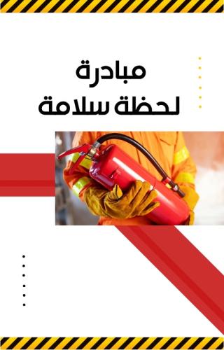 مبادرة “لحظة سلامة”