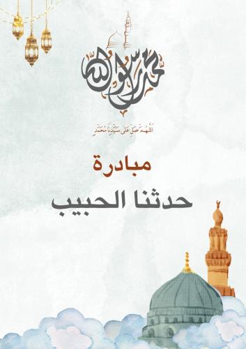 مبادرة “حدّثنا الحبيب ﷺ”