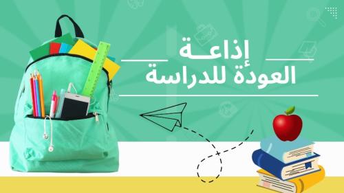 ‎ إذاعة عن العودة للدراسة ابتدائي بالذكاء الاصطناع...