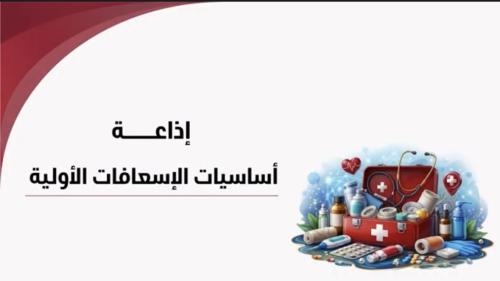 إذاعة أساسيات الإسعافات الأولية