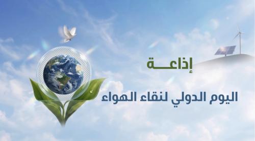 إذاعة اليوم الدولي لنقاء الهواء
