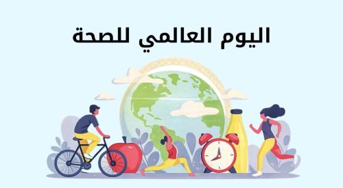 إذاعة اليوم العالمي للصحة