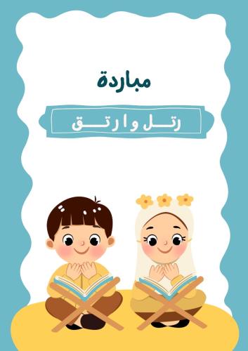 مبادرة “رتّل وارتق”