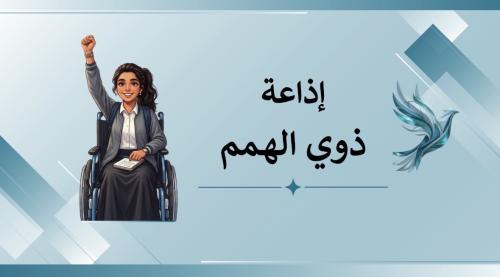 إذاعة ذوي الهمم