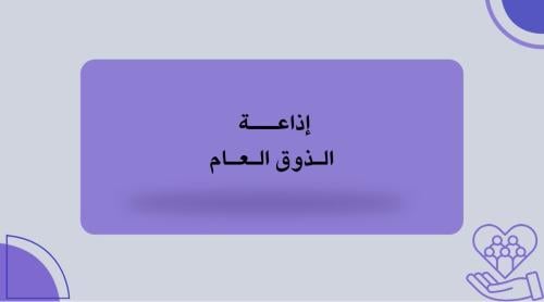 إذاعة الذوق العام