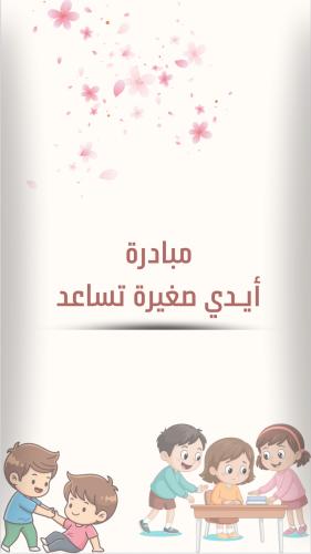 مبادرة أيدي صغيرة تُساعد