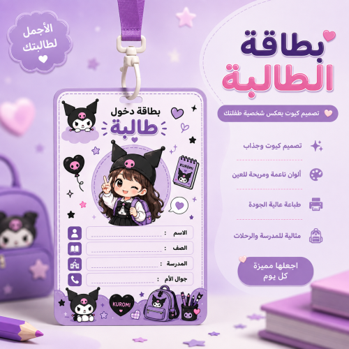 بطاقة دخول طالبه بشخصيه كرومي
