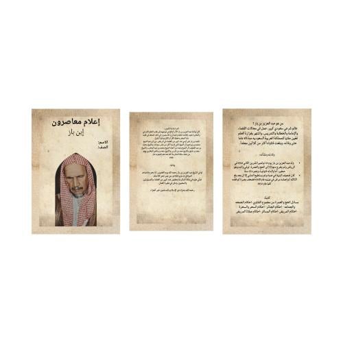 إعلام معاصرون ابن باز
