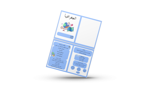 الجغرافيا اجتماعيات ثاني متوسط الترم الاول