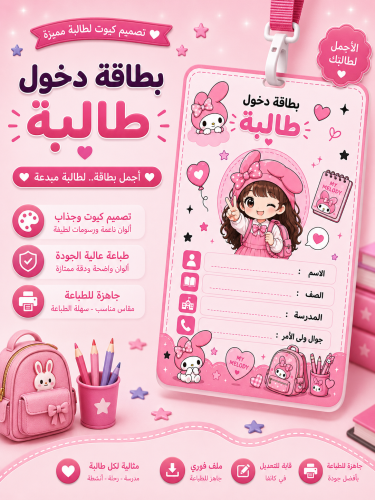 بطاقة دخول طالبه بشخصية طفله