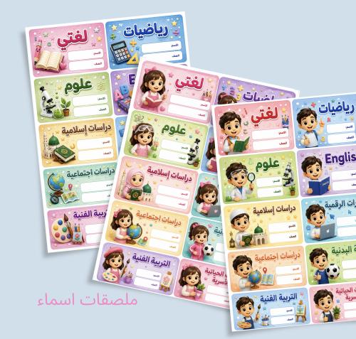 ملصقات اسماء /شخصية بنت/شخصية ولد/ ملصقات بدون شخص...