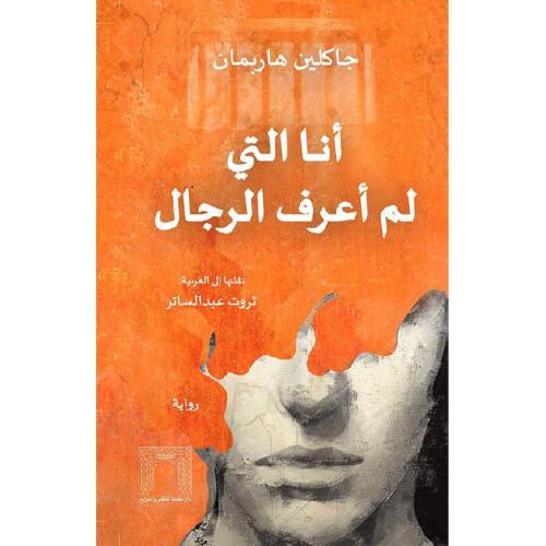 انا التي لم اعرف الرجال