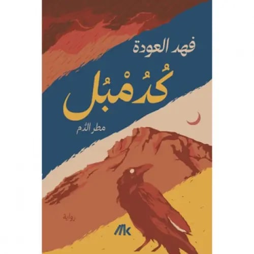 كدمبل مطر الدم