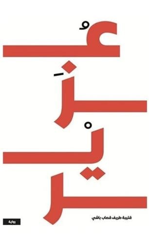 عزير