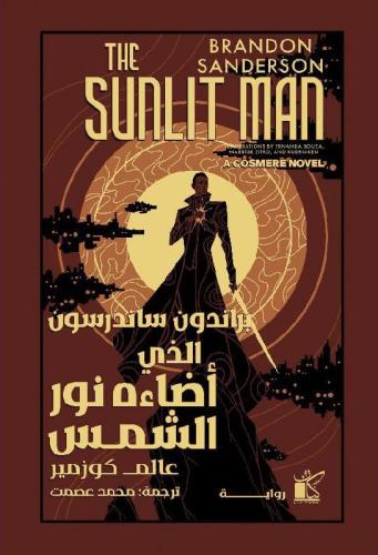 الذي اضاءه نور الشمس