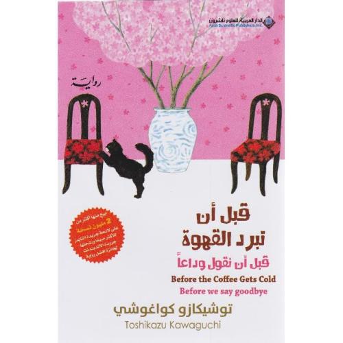 قبل ان تبرد القهوة 4