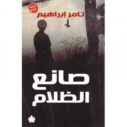 صانع الظلام