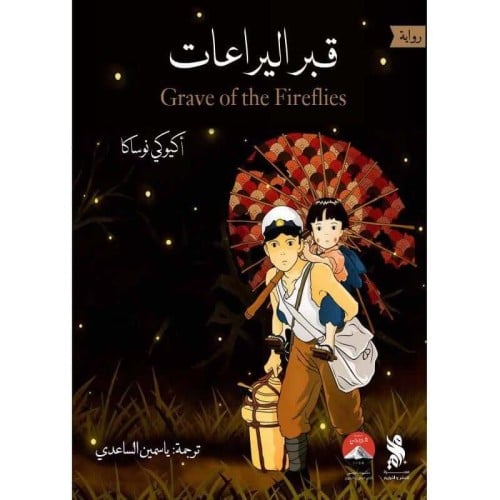 قبر اليراعات