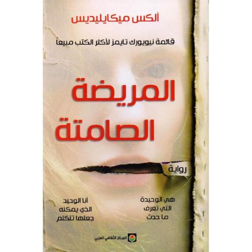 المريضة الصامته