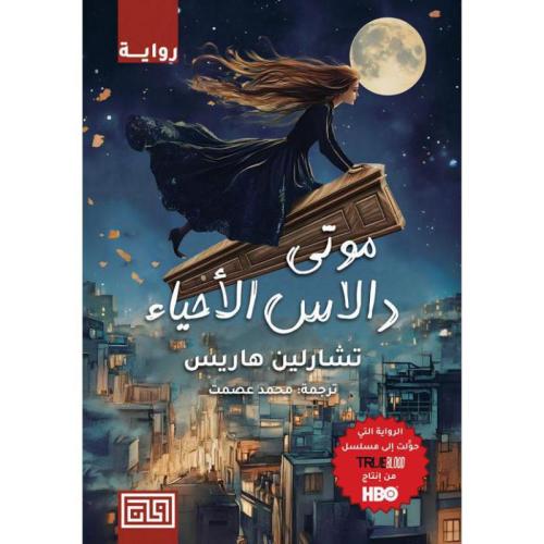 موتى دالاس الاحياء