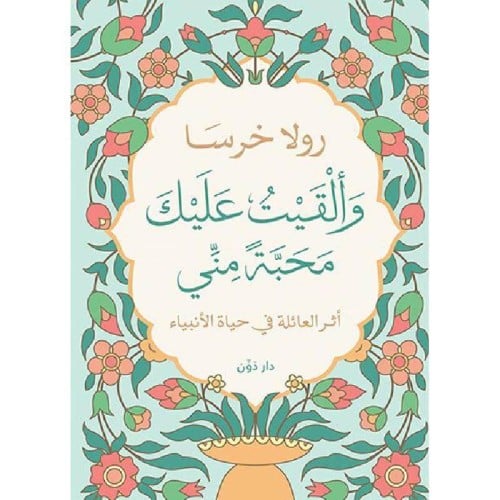 وألقيت عليك محبة مني