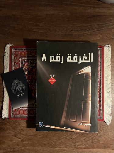 الغرفه رقم 8 - مستعمل
