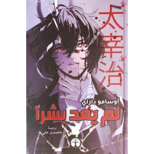 لم يعد بشرا