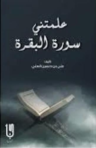 علمتني سورة البقرة