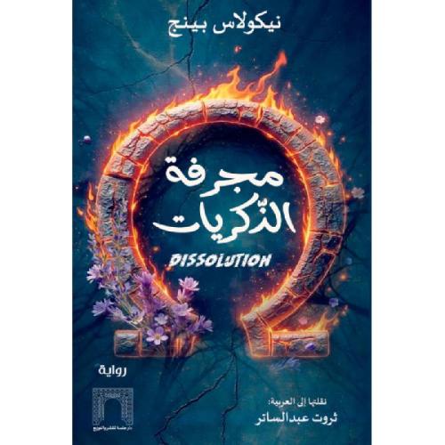 مجرفة الذكريات