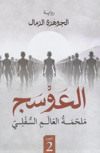 العوسج الجزء الثاني