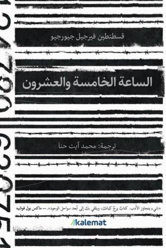 الساعة الخامسة والعشرون