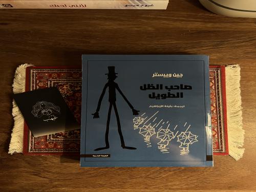 صاحب الظل الطويل - مستعمل