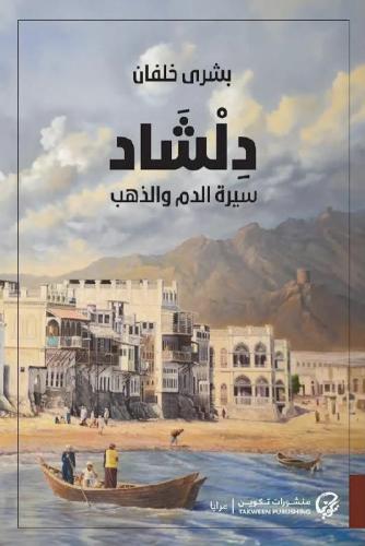 دلشاد سيره الدم و الذهب الجزء الثاني