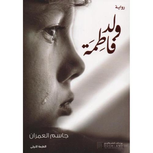 ولد فاطمة