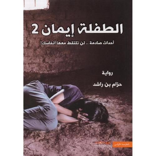 الطفله ايمان 2