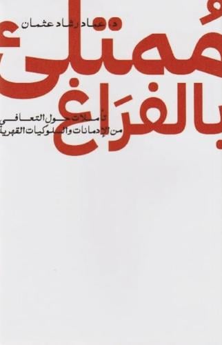 ممتلئ بالفراغ