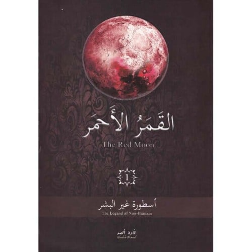 القمر الاحمر