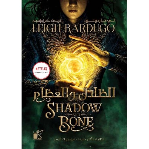 الظلال و العظام