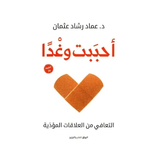 احببت وغدًا