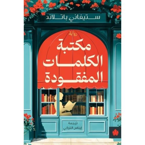 مكتبة الكلمات المفقوده