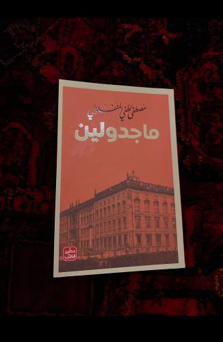 مجدولين -مستعمل