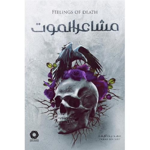 مشاعر الموت