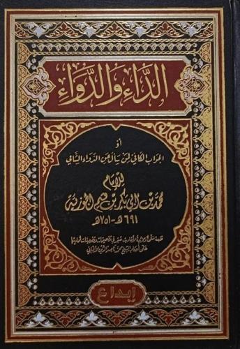 الداء و الدواء