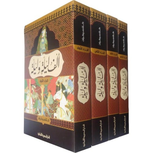 الف ليلة وليلة كلاسيكيات 4 مجلدات