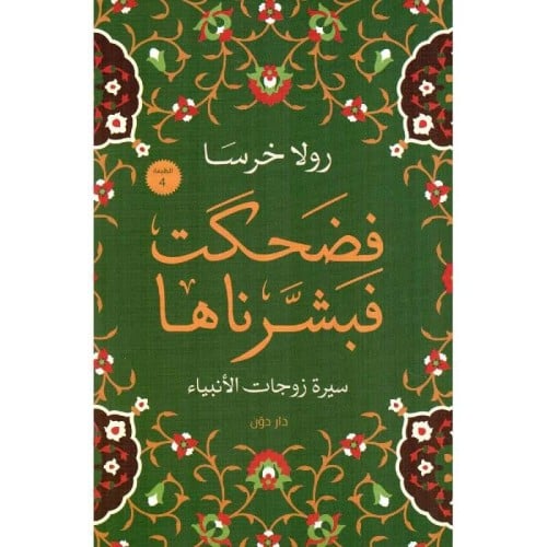 فضحكت فبشرناها