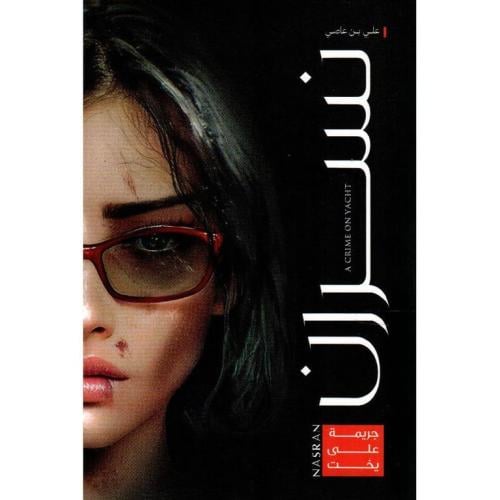 نسران جريمة على يخت