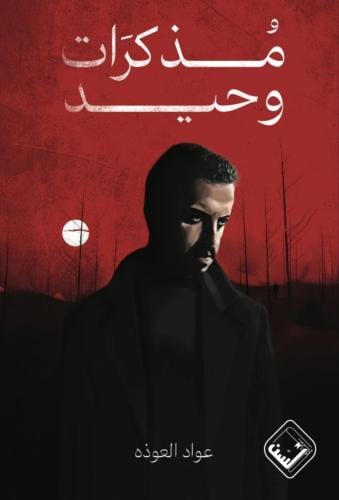 مذكرات وحيد