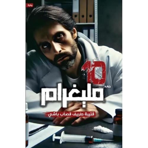10 ميلغرام