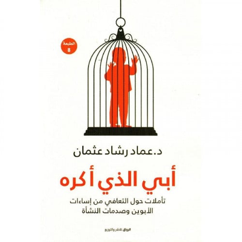 ابي الذي أكره